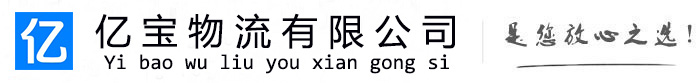 坊子亿宝物流运输公司